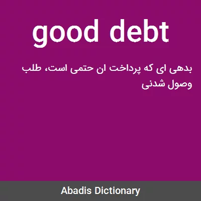 معنی good debt